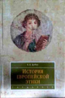 Книга Дубко Е.Л. История европейской этики, 11-13098, Баград.рф